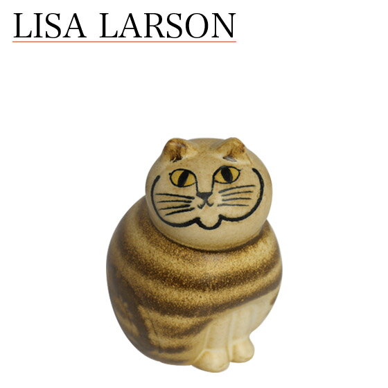 リサラーソン 置物 ねこ 猫（リサ・ラーソン）キャットミア ミニ（小）ブラウン 動物 LisaLarson（Lisa Larson）Mia …