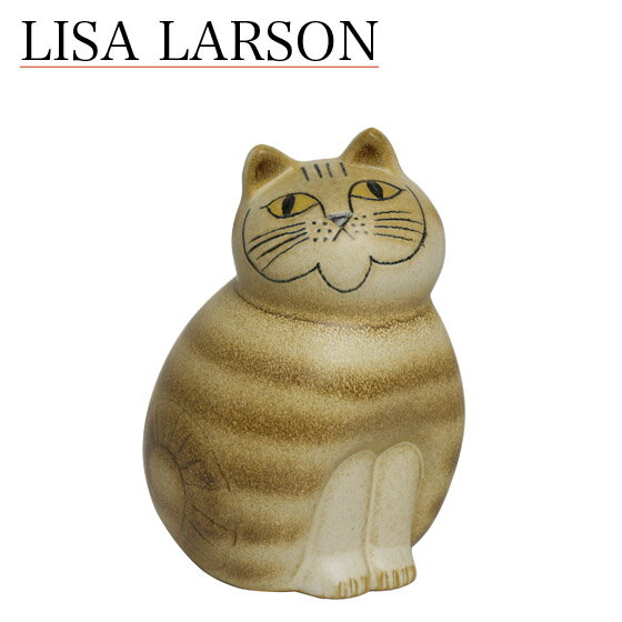 リサラーソン 置物 ねこ 猫 ネコ（リサ・ラーソン）キャットミア ミディアム（中） ブラウン 動物 LisaLarson（Lisa Larson）Mia Cat（Cats Mia）Midi 1150203 キャット・陶器・北欧・オブジェ