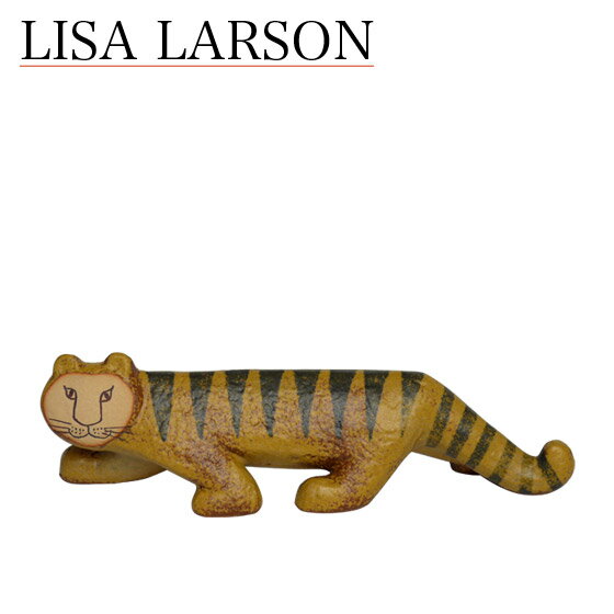 楽天daily-3リサラーソン 置物 タイガー（リサ・ラーソン）トラ 動物 LisaLarson（Lisa Larson）Tiger 1261600 猫・ネコ・陶器・北欧・オブジェ・スウェーデン マイキー