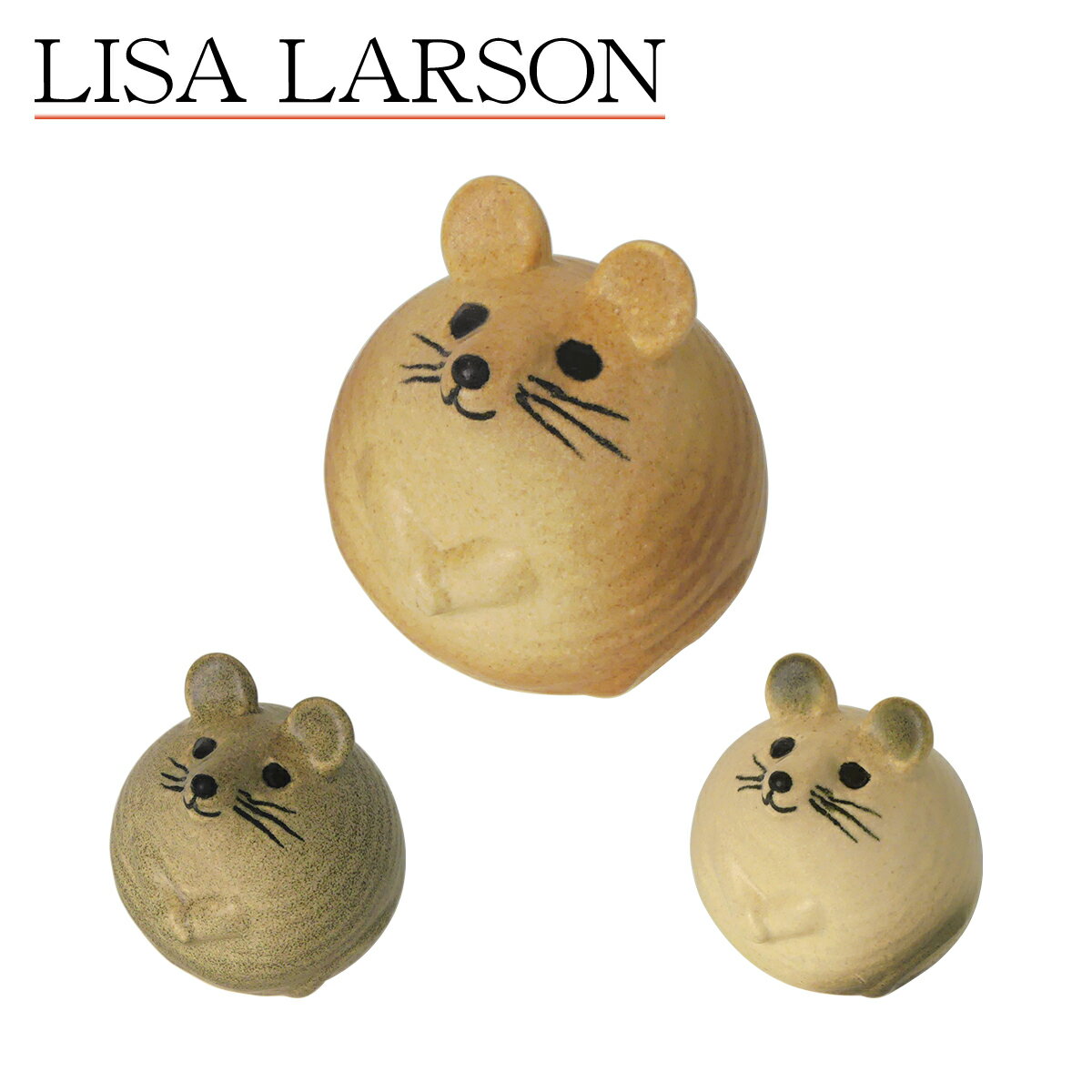 リサラーソン ネズミ 3匹のねずみ 置物 マウス（リサ・ラーソン）ねずみ 動物 LisaLarson（Lisa Larson）1263002 126…