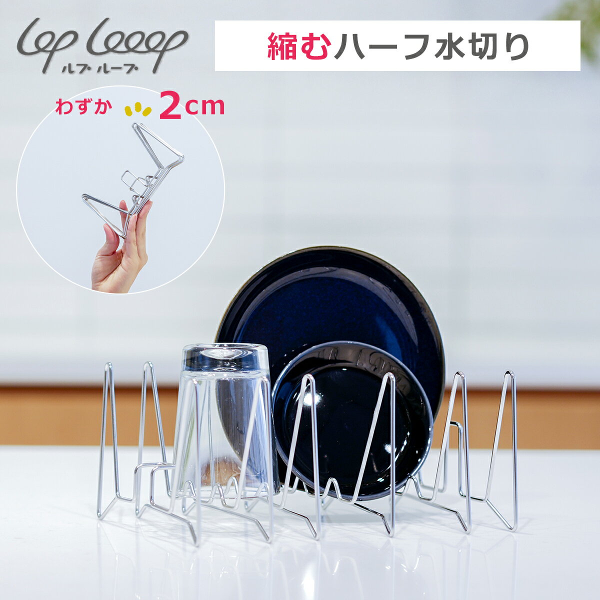 【クーポン4種あり】lop Looop 縮むハーフ水切り 水切りかご 伸縮 ステンレス製 折り畳み 水切りトレー 食洗機対応 サブ使い ルプループ ギフト・のし可