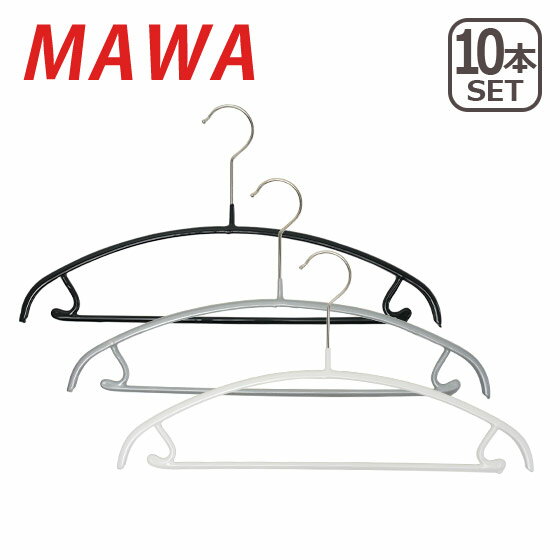 MAWAハンガー （マワハンガー）Economic/U ×10本セット ドイツ発！すべらないハンガー 36U 03640（ブラック・シルバー・ホワイト） エコノミック バー ユニバーサル