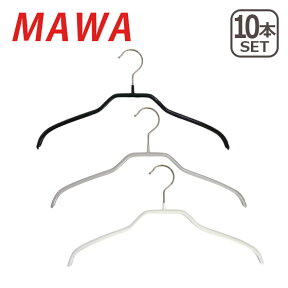 MAWAハンガー （マワハンガー）Silhouette/F ×10本セット ドイツ発！すべらないハンガー 36F 03240 シルエット
