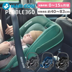 ベビーチェア ペブル360 ベビーシート カーシート マキシコシ MaxiCosi Pebble 360 新生児用 幼児用