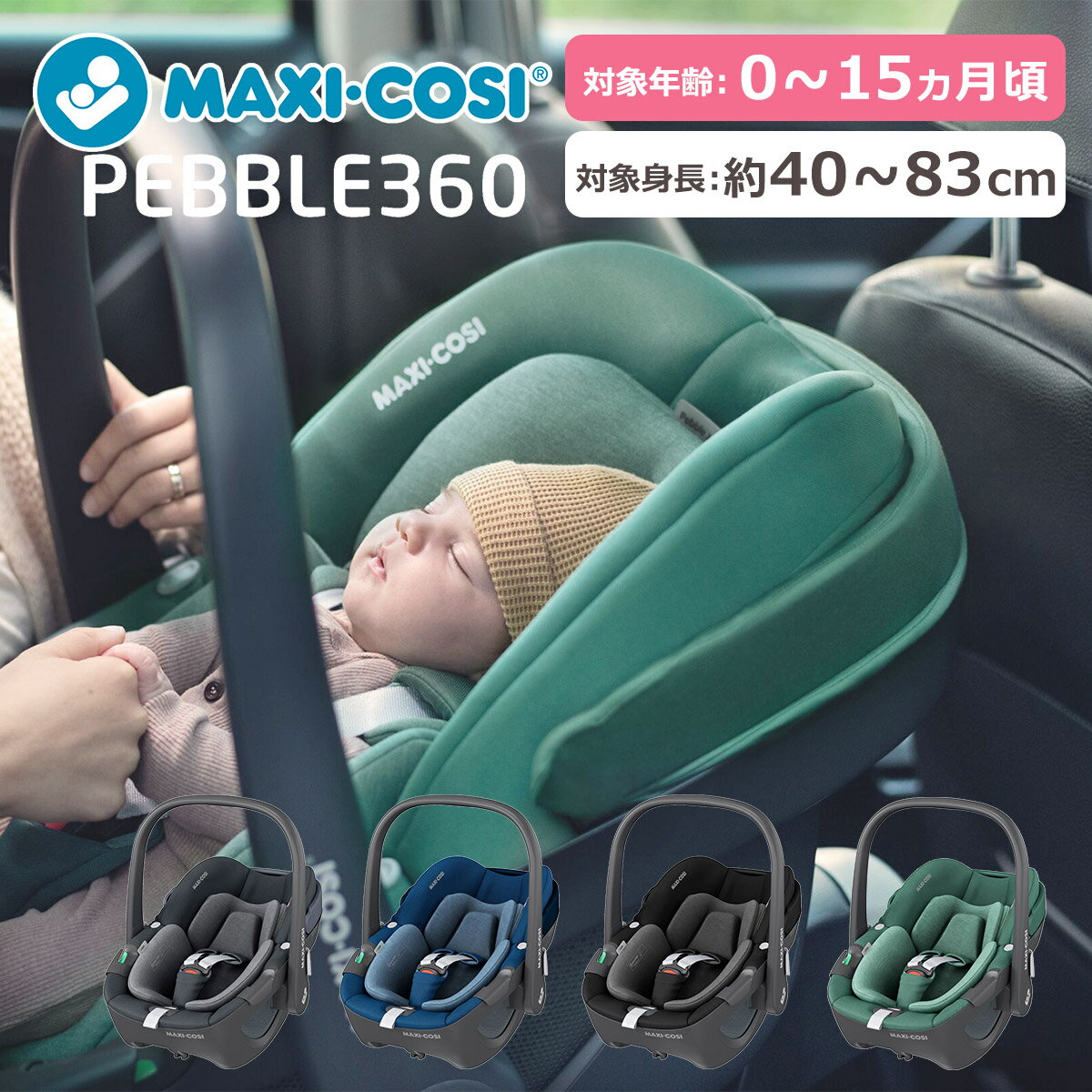 マキシコシ ベビーチェア ペブル360 ベビーシート チャイルドシート Pebble 360 新生児用 ISOFIX固定 シートベルト固定 MAXI-COSI MaxiCosi