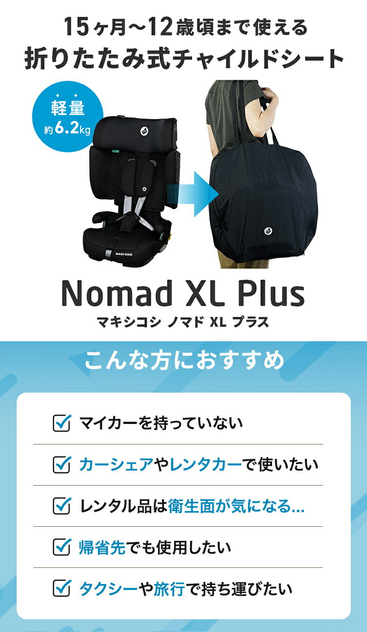 【クーポン4種あり】マキシコシ ノマドエックスエルプラス ブラック NOMAD XL PLUS QNY8063671110 ISOFIX固定 安全基準R129（i-size）適合 チャイルドシート ジュニアシート 収納袋付き 幼児 小学生 MaxiCosi 3