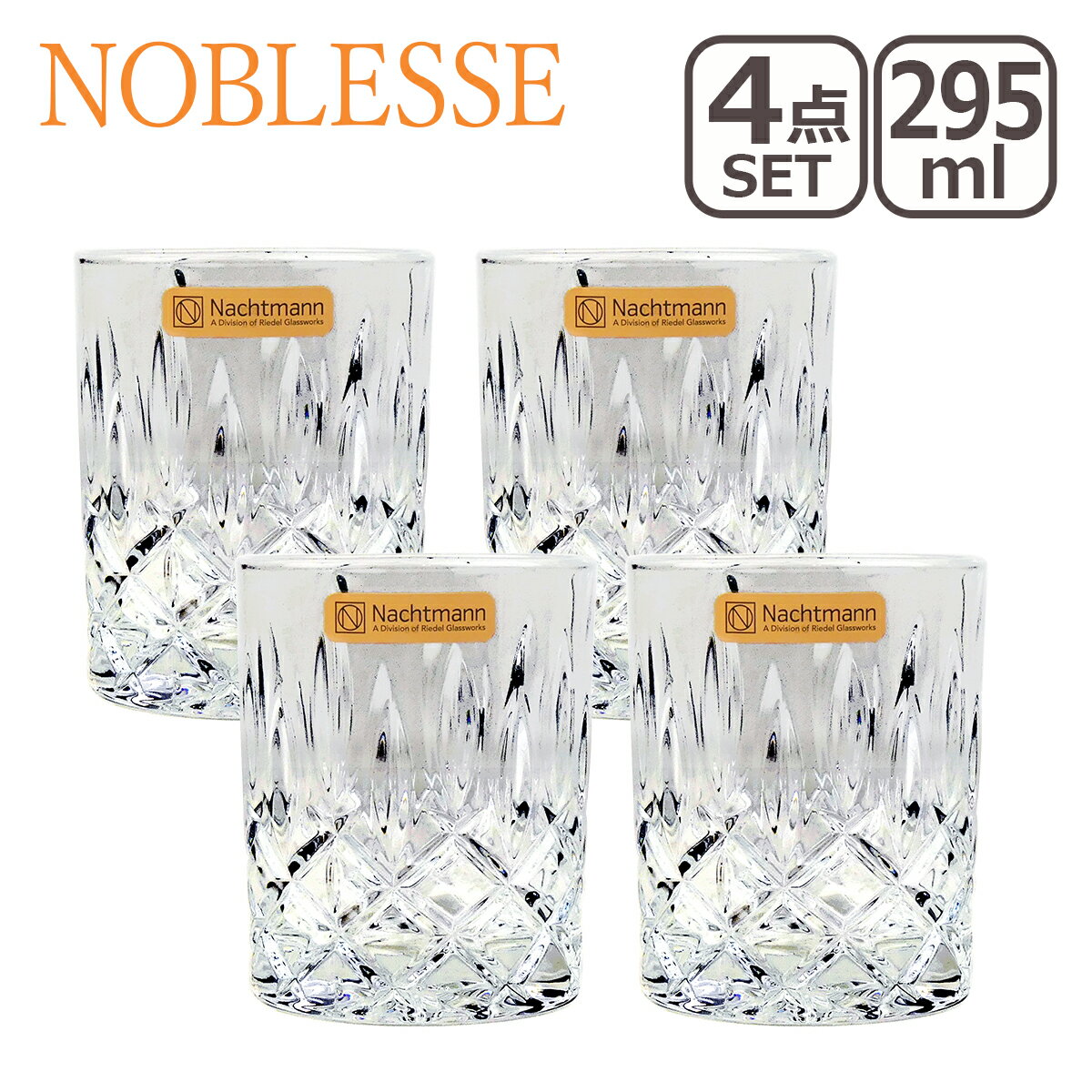 ナハトマン 【クーポン4種あり】ナハトマン ノブレス Nachtmann 89207 タンブラー Noblesse Whiskey Tumbler 295ml 4個セット グラス ガラス 食器 ギフト・のし可