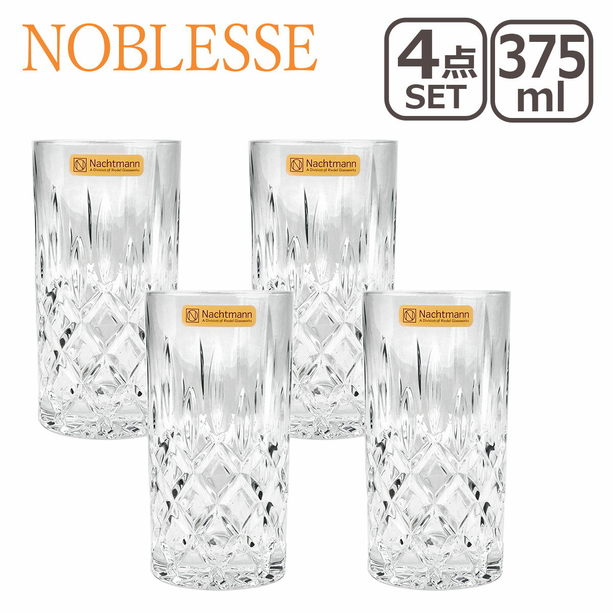 ナハトマン 【ポイント5倍 6/5】ナハトマン ノブレス Nachtmann 89208 ロングドリンク Noblesse LONGDRINK 375ml 4個セット グラス ガラス 食器 ギフト・のし可