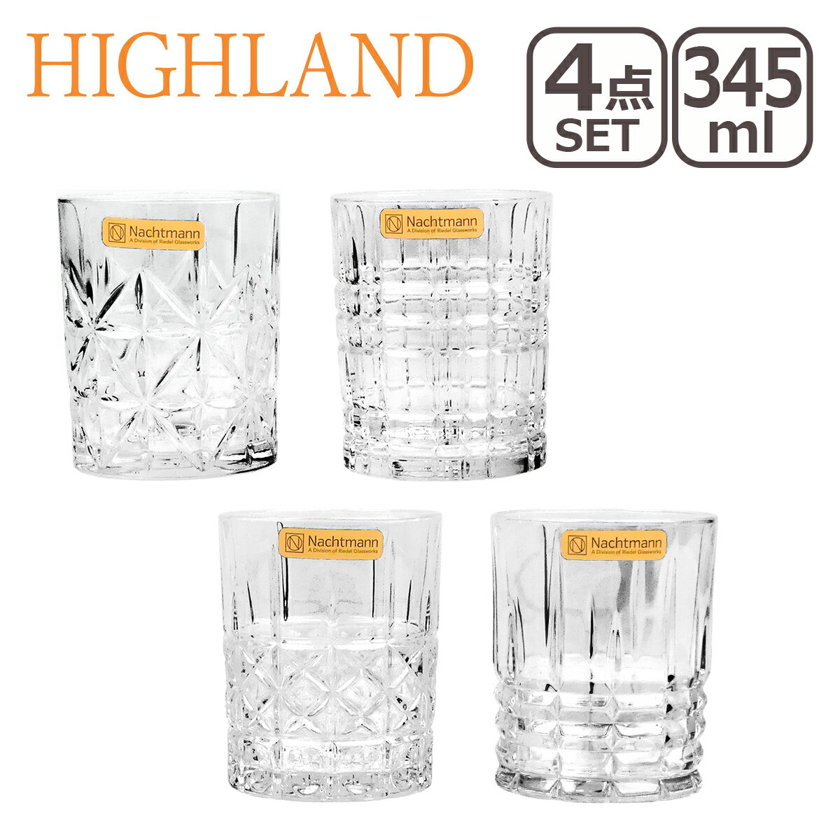 ナハトマン ナハトマン ハイランド Nachtmann 95906 タンブラー Highland Tumbler 345ml 4個セット グラス ガラス 食器 ギフト・のし可