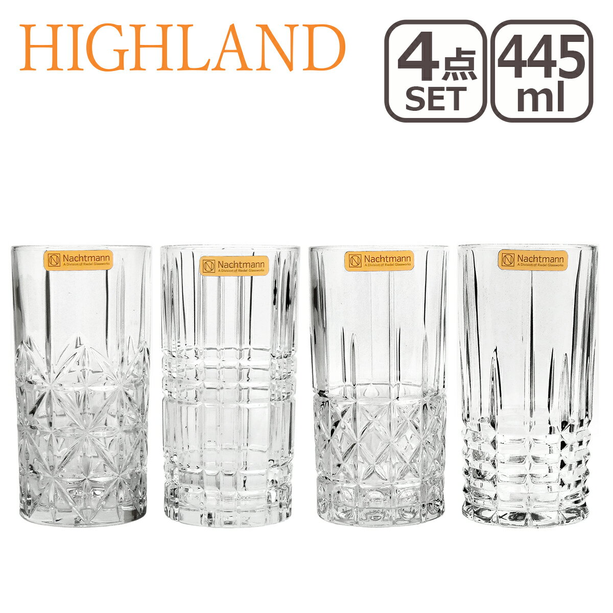 ナハトマン ◇ナハトマン ハイランド Nachtmann 97784 ロングドリンク Highland LongDrink 445ml 4個セット グラス ガラス 食器 ギフト・のし可