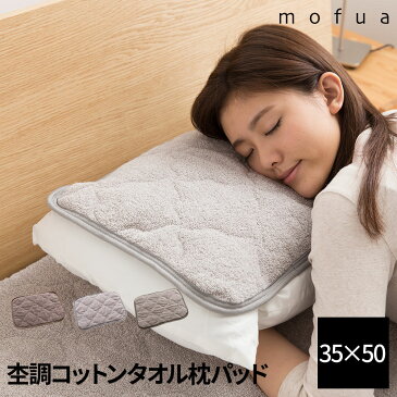 mofua natural 杢調コットンタオル枕パッド ギフト可 ナイスデイ