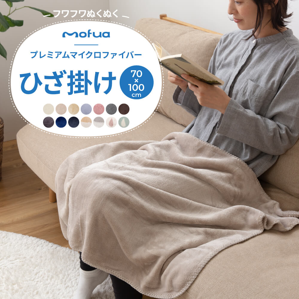 【ポイント5倍 10/1】mofua モフア プレミアムマイクロファイバー毛布 ひざ掛けサイズ 膝掛け 膝かけ あったか ナイスデイ 沖縄配送不可