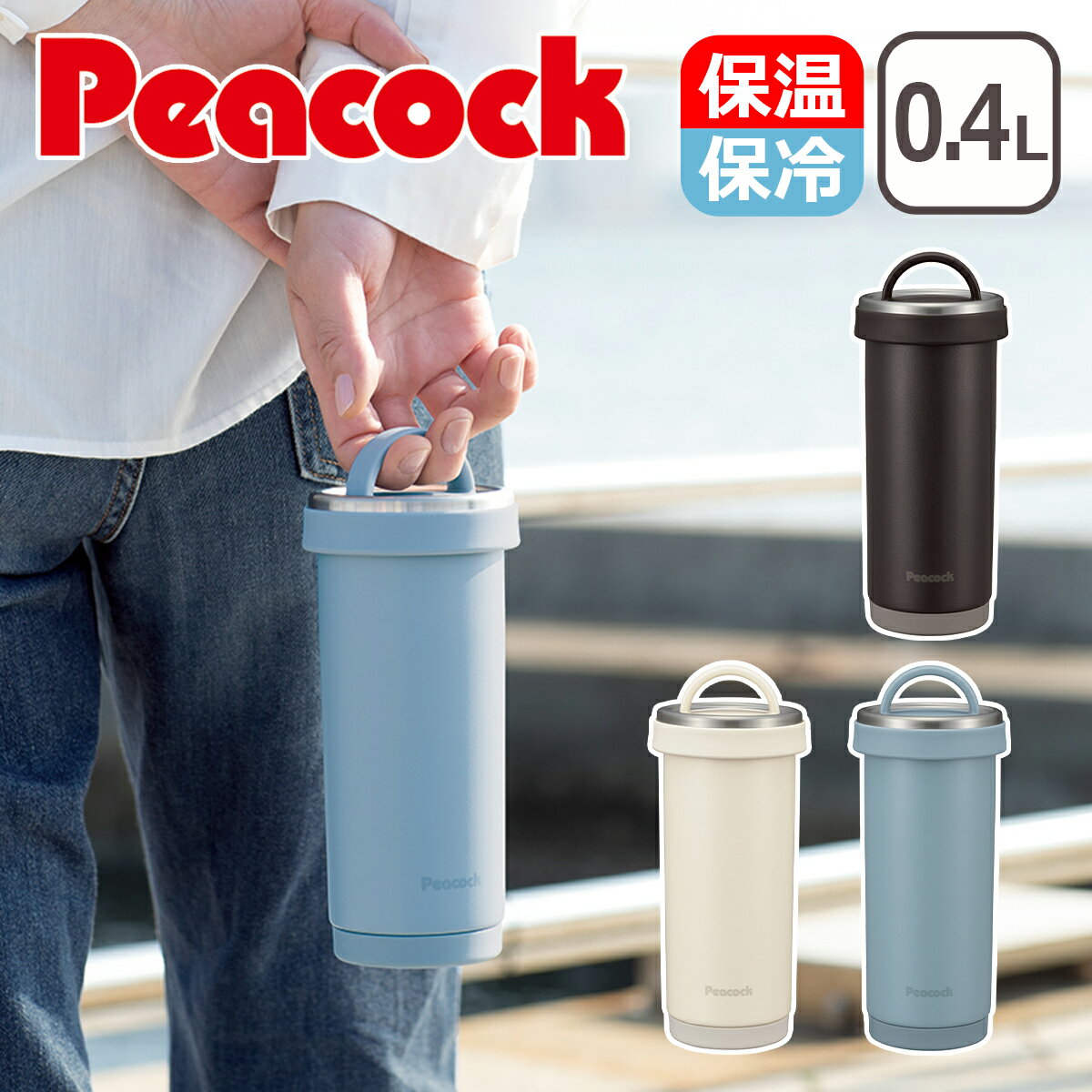 【クーポン4種あり】ピーコック Peacock タンブラーボトル 0.4L 蓋付きマグボトル 水筒 マグ タンブラーボトル ステンレスボトル 400ml 保温保冷 ピーコック魔法瓶 AKS-R40 ギフト のし可