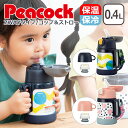 ピーコック Peacock ピーコック魔法瓶 2WAYボトル（コップ＆ストロー）0.36/0.4L 保温保冷 水筒 360ml/400ml ストローマグ ストロー コップ付き ストロー付き水筒 ステンレスボトル ワンタッチ 肩紐 ASK-W40 ギフト のし可 北海道 沖縄は別途990円加算