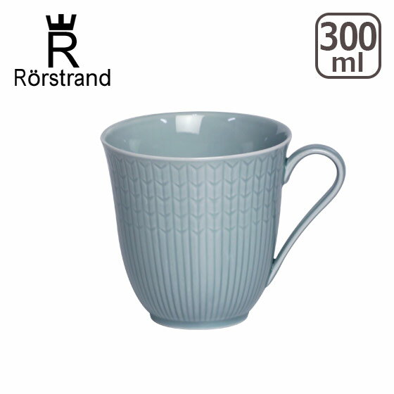 Rorstrand ロールストランド スウェディッシュグレース マグカップ 300ml アイスブルー 食器 箱購入でギフト・のし可 GF2 GF1