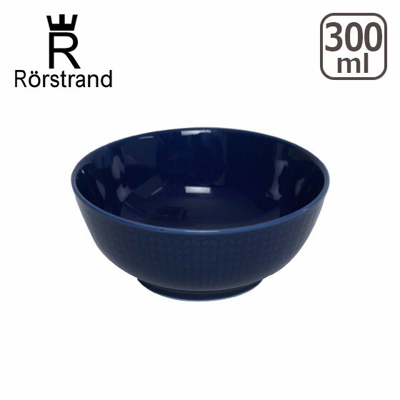 Rorstrand ロールストランド スウェディッシュグレース ボウル300ml ミッドナイト 北欧 スウェーデン 食器 箱購入で…