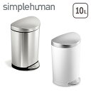 シンプルヒューマン ゴミ箱 10L セミラウンドステップダストボックス simplehuman 北海道・沖縄配送不可