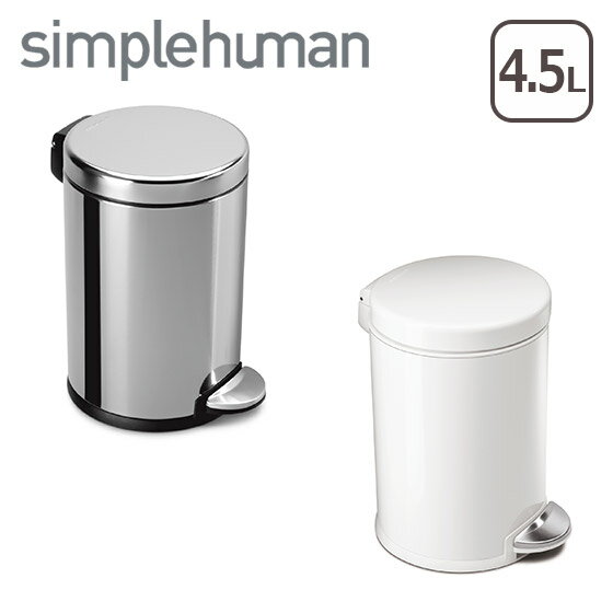 シンプルヒューマン ゴミ箱 4.5L ラウンドステップダストボックス simplehuman 北海道・沖縄配送不可