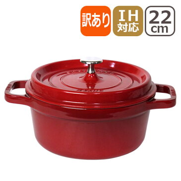 【訳あり・箱なし】STAUB ストウブ ピコ ココット ラウンド 22cm チェリー/レッド ホーロー 鍋 COCOTTE ROUND