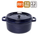 【ポイント5倍 5/5】【訳あり・箱なし】ストウブ STAUB ピコ ココット ラウンド 22cm グランブルー(ダークブルー/マジョリカブルー） ホーロー 鍋 COCOTTE ROUND