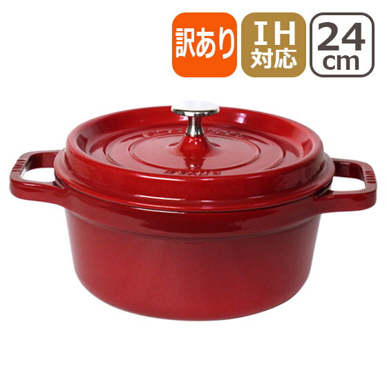 【訳あり・箱なし】STAUB ストウブ ピコ ココット ラウンド 24cm チェリー/レッド ホーロー 鍋 COCOTTE ROUND