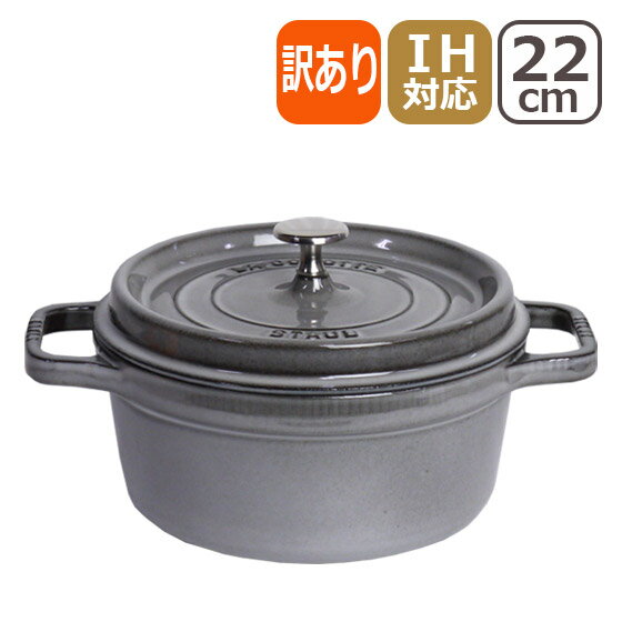 【訳あり・箱なし】ストウブ 鍋 STAUB ピコ ココット ラウンド 22cm グレー ホーロー COCOTTE ROUND