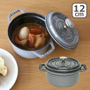 XgEu  STAUB sR RRbgEh 12cm Ot@CgO[ z[[ ~j IHΉ  COCOTTE ROUND MtgÊ