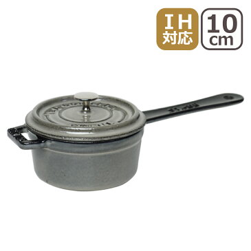 ストウブ STAUB ミニ ソースパン 10cm グレー ホーロー 鍋 ギフト・のし可