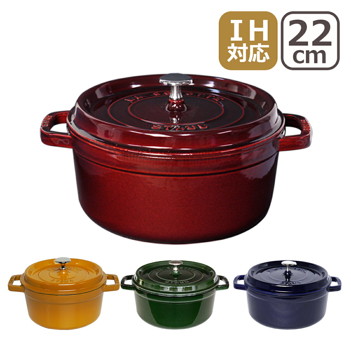 ストウブ 鍋 STAUB ピコ ココット ラウンド 22cm ホーロー鍋 グレナディンレッド・バジルグリーン・グランブルー（ダークブルー）・マスタード マジョリカ IH対応 COCOTTE ROUND ギフト・のし可