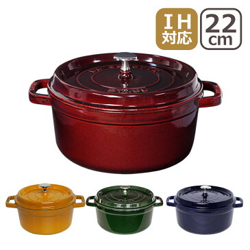 ストウブ 鍋 STAUB ピコココット ラウンド 22cm グレナディンレッド・バジルグリーン・グランブルー（ダークブルー）マジョリカ ホーローCOCOTTE ROUND ギフト・のし可