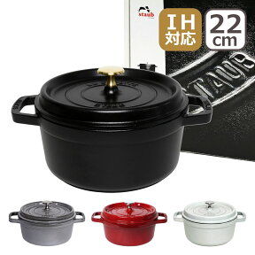 ストウブ 鍋 STAUB ピコ ココット ラウンド 22cmホーロー鍋 IH対応 両手鍋 ブラック・チェリー/レッド・グラファイトグレー・カンパーニュ/ホワイトトリュフ COCOTTE ROUND 1102225（ギフト包装無料） ギフト・のし可