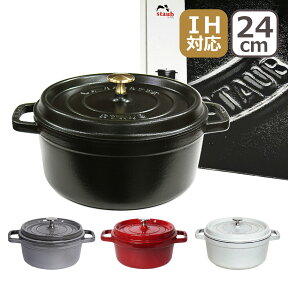 【ポイント5倍 4/25】ストウブ 鍋 STAUB ピコ ココットラウンド 24cm ホーロー両手鍋 IH対応 ブラック・チェリー/レッド・グラファイトグレー・カンパーニュ/ホワイトトリュフ 調理器具 ギフト・のし可