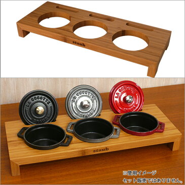 ストウブ STAUB ミニココット 10cm用スタンド 選べる素材 stb4114,stb4115 ギフト・のし可