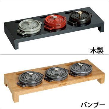ストウブ STAUB ミニココット 10cm用スタンド 選べる素材 stb4114,stb4115 ギフト・のし可
