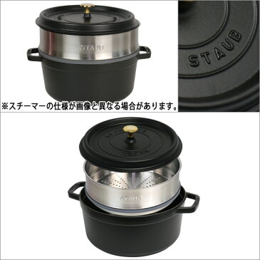 ストウブ 鍋 STAUB ピコ ココット ラウンド 26cm スチーマーセット ブラック ホーロー 蒸し器ステンレス COCOTTE ROUND WITH STEAMER 北海道・沖縄は別途945円加算 ギフト・のし可