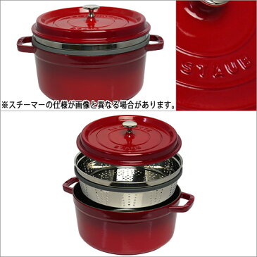 ストウブ 鍋 STAUB ピコ ココット ラウンド 26cm スチーマーセット レッド ホーロー 蒸し器ステンレス COCOTTE ROUND WITH STEAMER 北海道・沖縄は別途945円加算 ギフト・のし可