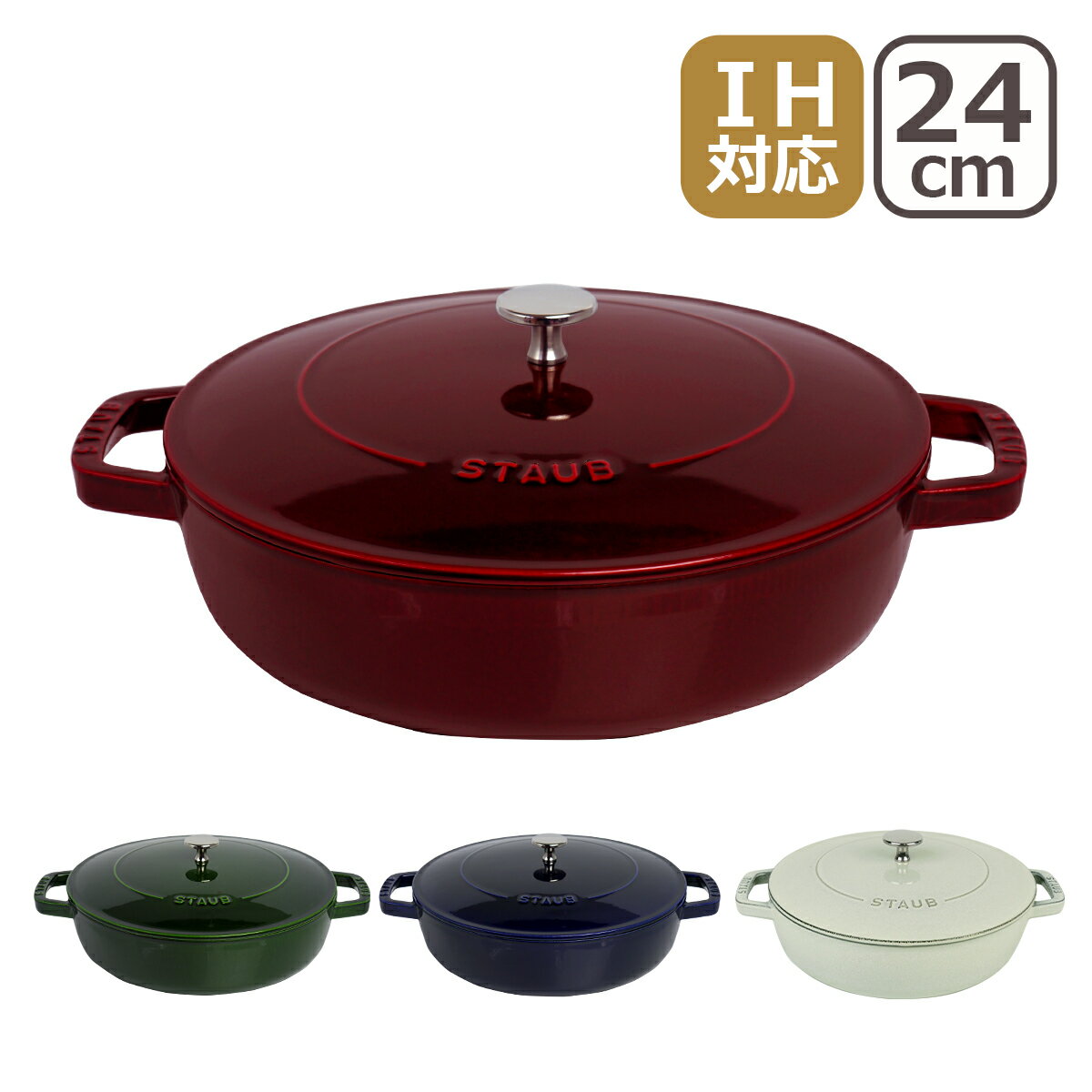 【ポイント5倍 6/1】ストウブ 鍋 STAUB ブレイザー ソテーパン 24cm ホーロー鍋 グレナディンレッド・バジルグリーン・ダークブルー IH対応 調理器具 SAUTE PAN ギフト・のし可