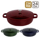 【ポイント5倍 12/20】ストウブ 鍋 STAUB ブレイザー ソテーパン 24cm ホーロー鍋 グレナディンレッド・バジルグリーン・ダークブルー IH対応 調理器具 SAUTE PAN ギフト・のし可