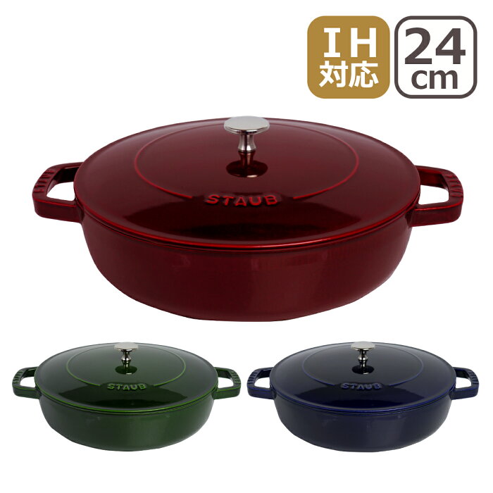 ストウブ 鍋 STAUB ブレイザー ソテーパン 24cm グレナディンレッド・バジルグリーン・ダークブルー ホーロー 調理器具 SAUTE PAN ギフト・のし可