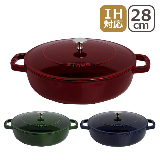 ストウブ 鍋 STAUB ブレイザー ソテーパン 28cm グレナディンレッド・バジルグリーン・ダークブルー ホーロー SAUTE PAN ギフト・のし可