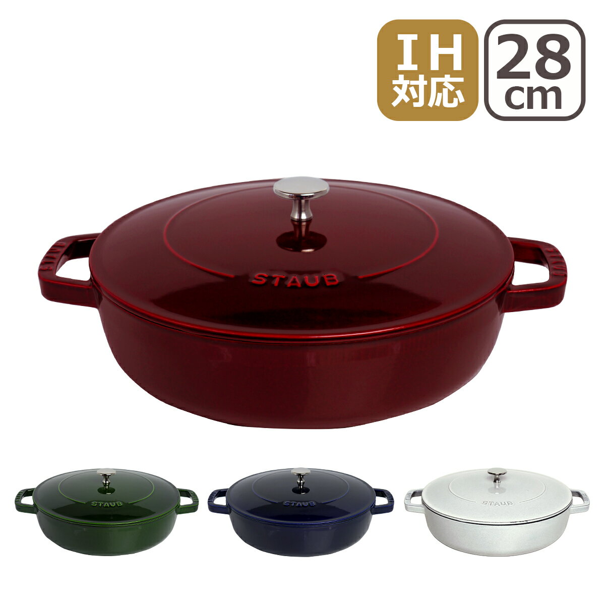 ストウブ 鍋 STAUB ブレイザー ソテーパン 28cm 両手鍋 ホーロー鍋 グレナディンレッド・バジルグリーン・グランブルー・カンパーニュ(ホワイトトリュフ) IH対応 SAUTE PAN ギフト・のし可