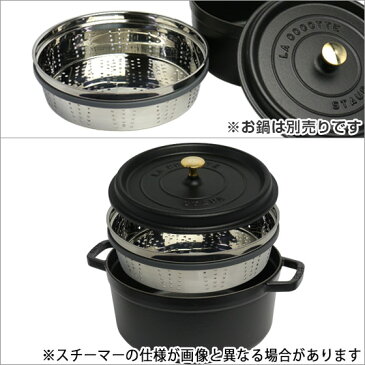 ストウブ STAUB 蒸し器 26cm ステンレス スチーマーインサート1441005 ピコココット ラウンド・シャローラウンドココット 26cm用 STEAMER