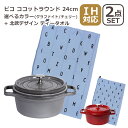 【ポイント5倍 5/1】ストウブ 鍋 ピコ ココットラウンド 24cm 選べるカラー チェリー(レッド)/ グラファイト(グレー) 今なら北欧デザイン ティータ...