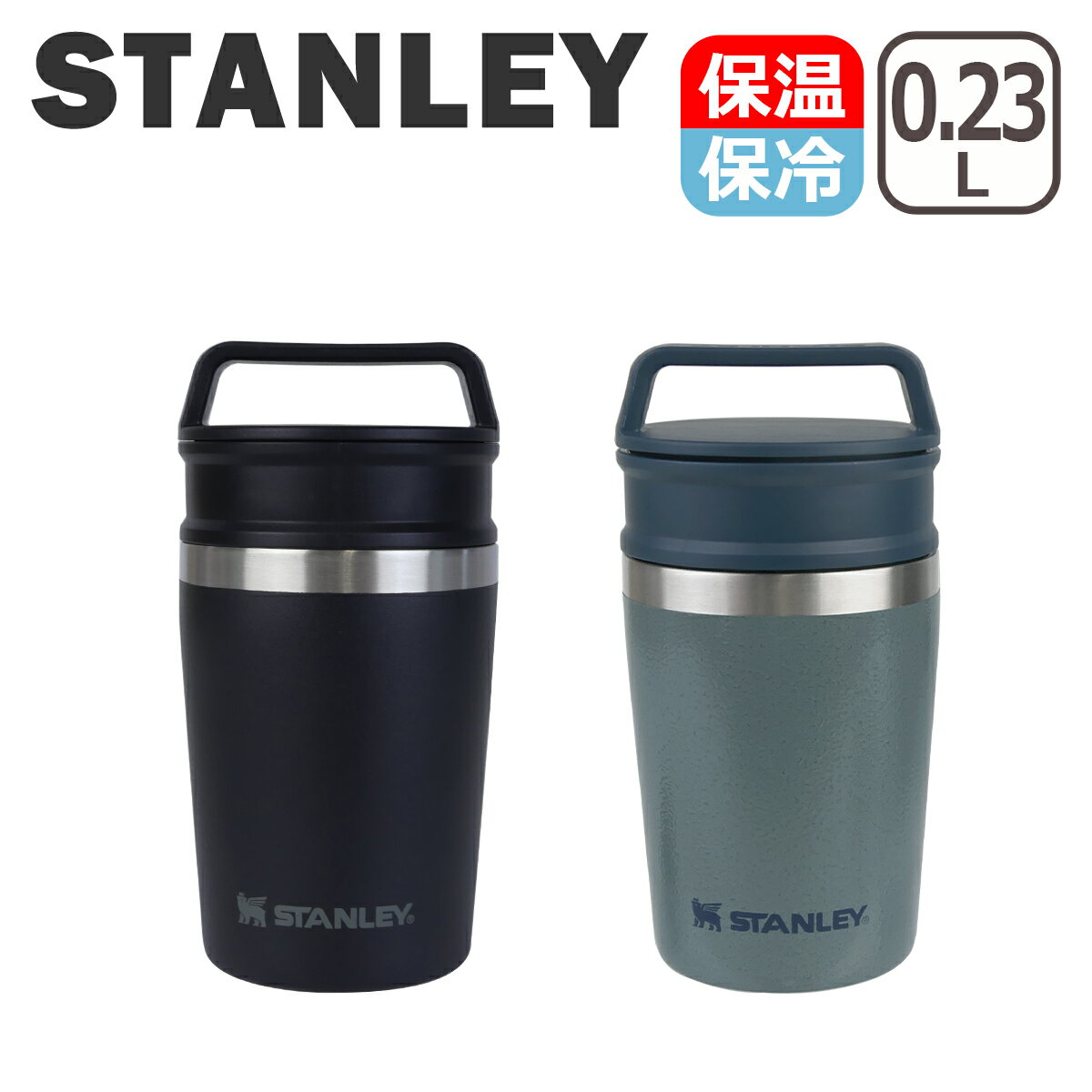 スタンレー Stanley 真空マグ 0.23L マグボトル ステンレス タンブラー マグカップ 保温 保冷 10-02887 アドベンチャーシリーズ The Shortstack Travel Mug 10-02887-067 職場のコーヒーやお茶 アウトドア キャンプ 北海道・沖縄は別途990円加算