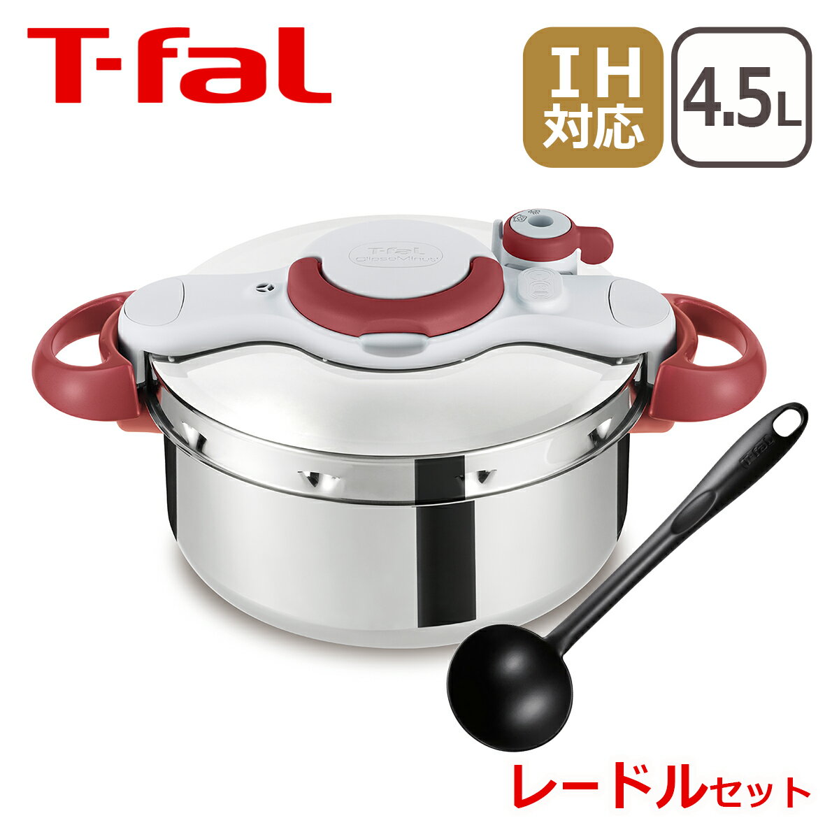 レードル付き！ティファール 圧力鍋 クリプソ ミニット イージー ルビーレッド4.5L P4620669 T-fal ギフト・のし可