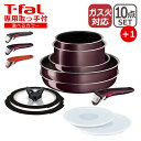 ティファール キッチングッズ 【4時間クーポン】T-fal ティファール フライパン セット インジニオ・ネオ ヴィンテージボルドー・インテンス セット10点 L43992 + 専用取ッ手 もう1本付き オリジナル11点セット 直火専用（IH不可） TT1 ギフト・のし可