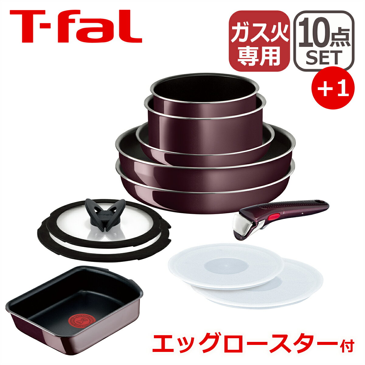 ティファール フライパンセット 【ポイント5倍 6/5】T-fal ティファール フライパン セット インジニオ・ネオ ヴィンテージボルドー・インテンス セット10点 L43992 + エッグロースター L43918 玉子焼き器 オリジナル11点セット 直火専用（IH不可） EG1 ギフト・のし可