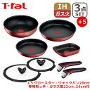 ティファール フライパンセット 【ポイント5倍 5/1】T-fal ティファール フライパン インジニオ・ネオ IHルージュ・アンリミテッド セット3点 L38390 + エッグロースター + ウォックパン26cm +専用取っ手 + バタフライガラスぶた 22/26cm 付き オリジナル8点セット IH対応 直火（ガス火）対応 GB1 EG1 WP1