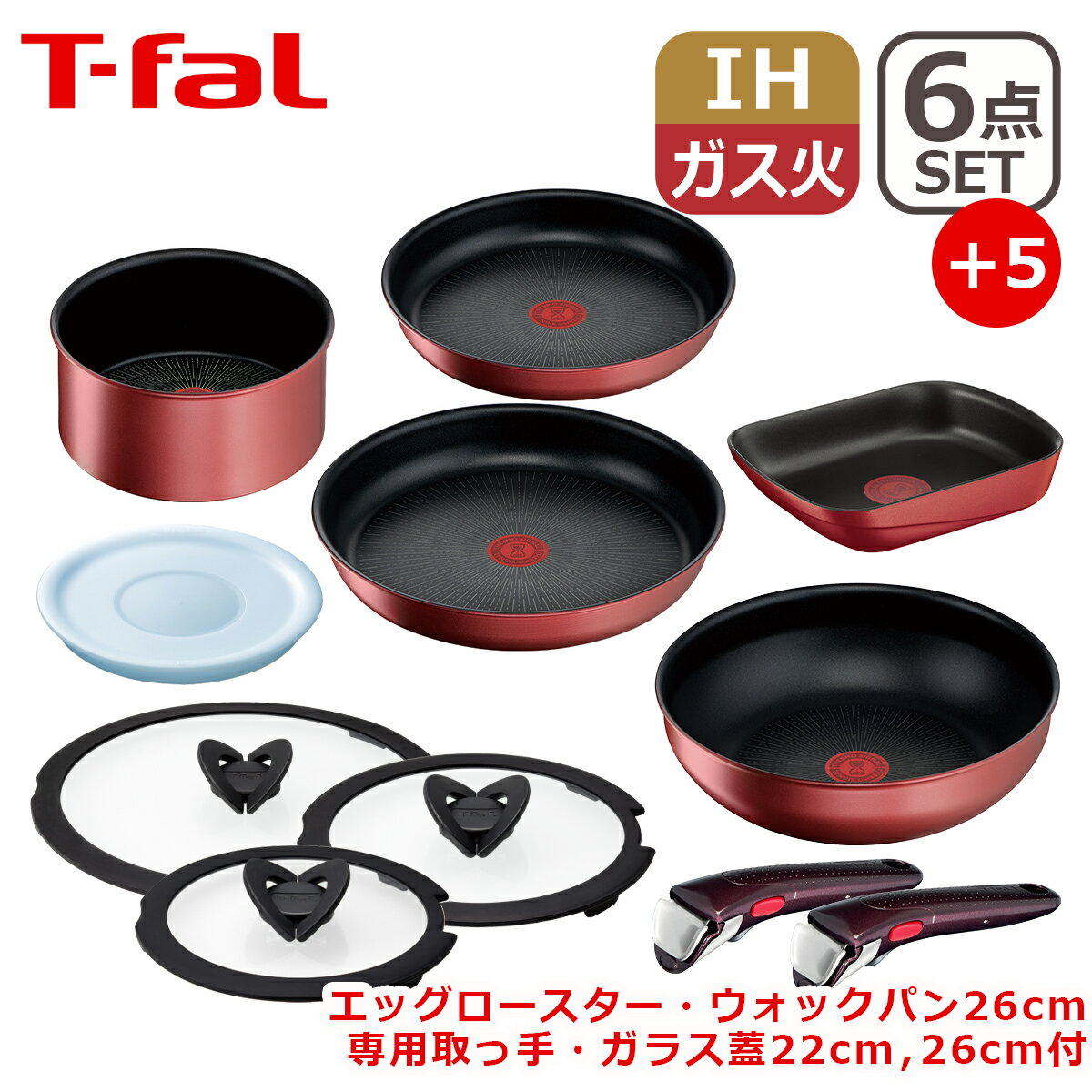 ティファール フライパンセット 【クーポン4種あり】T-fal ティファール フライパン インジニオ・ネオ IHルージュ・アンリミテッド セット6点 L38391 +エッグロースター+ウォックパン26cm+ 専用取っ手 + バタフライガラスぶた 22/26cm 付き オリジナル11点セット IH対応 直火（ガス火）対応 GB1 EG1 WP1