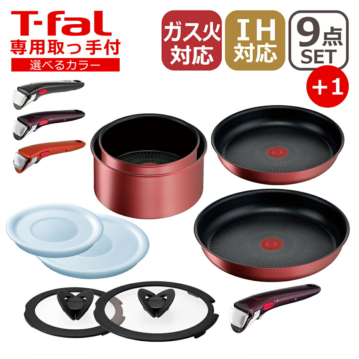 【ポイント3倍 5/15】T-fal ティファール フライパン セット インジニオ・ネオ IHルージュ・アンリミテッド セット9点 L38392 + 専用取ッ手 もう1本付き オリジナル10点セット IH対応 直火（ガス火）対応 TT1 ギフト・のし可